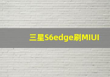 三星S6edge刷MIUI