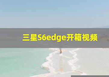 三星S6edge开箱视频