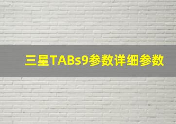 三星TABs9参数详细参数