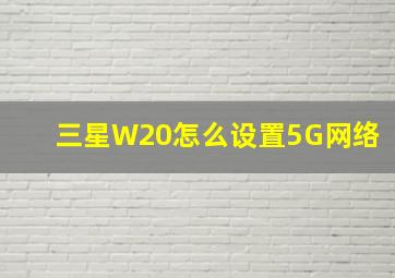 三星W20怎么设置5G网络