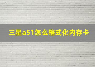 三星a51怎么格式化内存卡