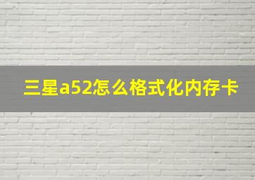 三星a52怎么格式化内存卡