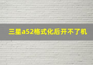 三星a52格式化后开不了机