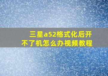 三星a52格式化后开不了机怎么办视频教程