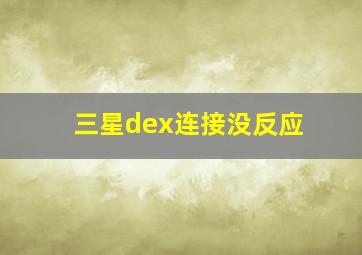 三星dex连接没反应