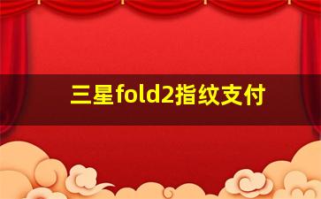 三星fold2指纹支付