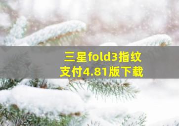 三星fold3指纹支付4.81版下载