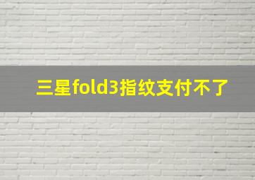 三星fold3指纹支付不了