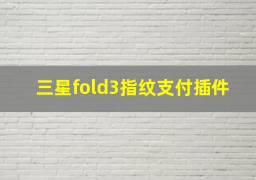 三星fold3指纹支付插件