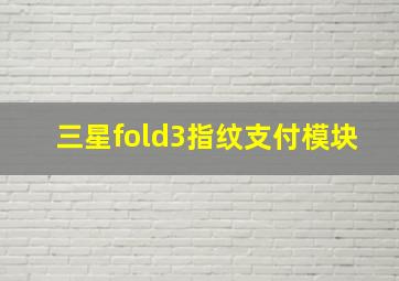 三星fold3指纹支付模块