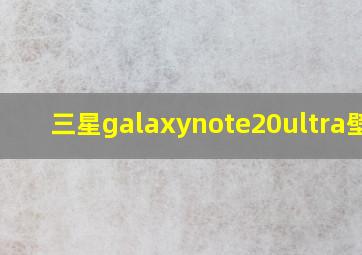 三星galaxynote20ultra壁纸