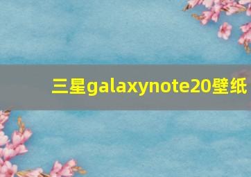 三星galaxynote20壁纸