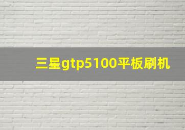 三星gtp5100平板刷机