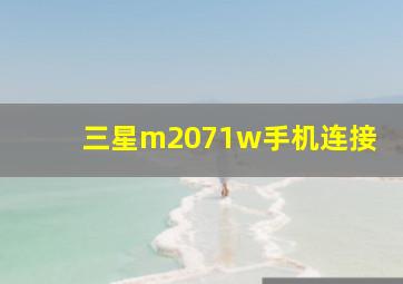 三星m2071w手机连接