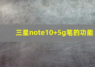 三星note10+5g笔的功能