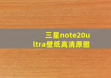 三星note20ultra壁纸高清原图