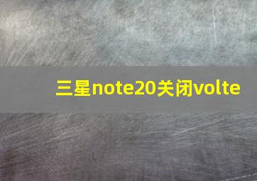 三星note20关闭volte