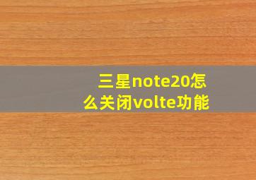 三星note20怎么关闭volte功能