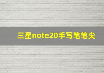 三星note20手写笔笔尖