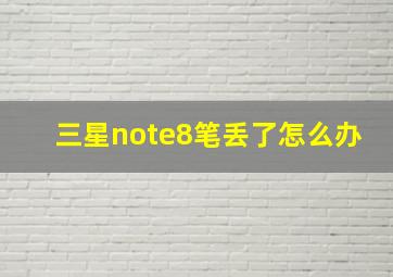 三星note8笔丢了怎么办