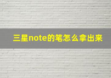 三星note的笔怎么拿出来