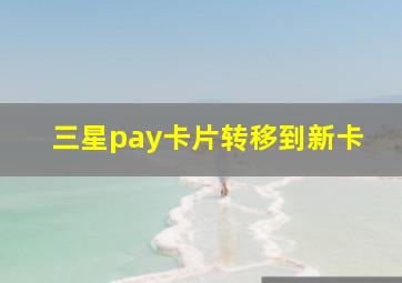 三星pay卡片转移到新卡