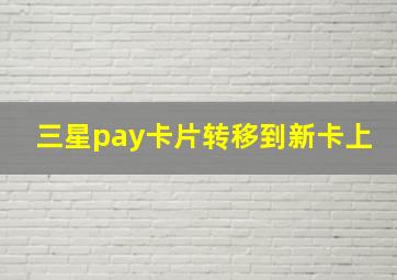 三星pay卡片转移到新卡上