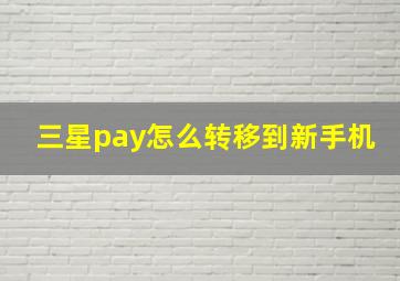 三星pay怎么转移到新手机