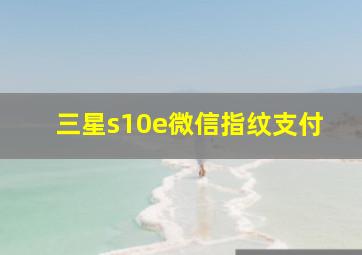 三星s10e微信指纹支付