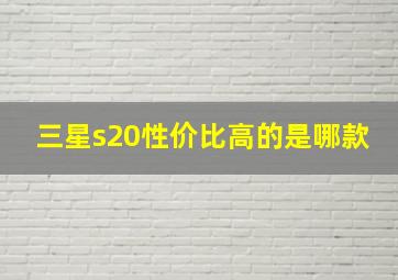 三星s20性价比高的是哪款