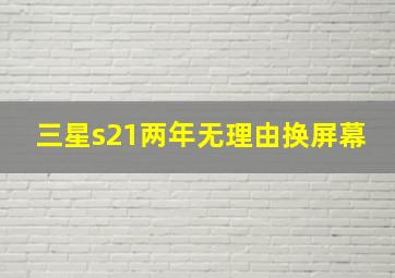 三星s21两年无理由换屏幕