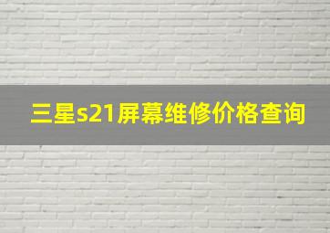 三星s21屏幕维修价格查询