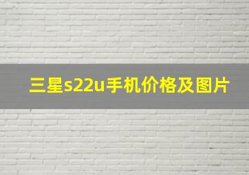 三星s22u手机价格及图片