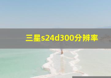 三星s24d300分辨率