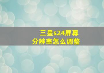 三星s24屏幕分辨率怎么调整