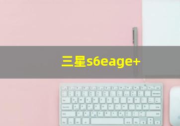 三星s6eage+