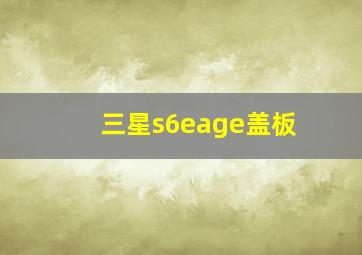 三星s6eage盖板