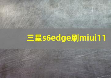 三星s6edge刷miui11