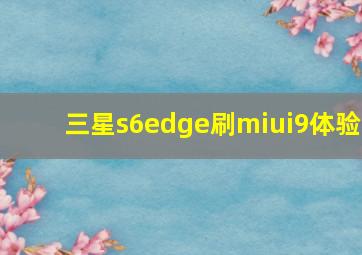 三星s6edge刷miui9体验