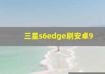 三星s6edge刷安卓9