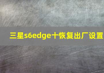 三星s6edge十恢复出厂设置