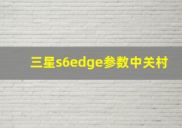 三星s6edge参数中关村