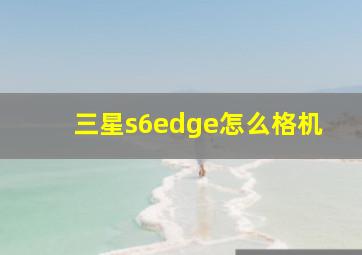 三星s6edge怎么格机