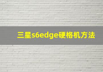 三星s6edge硬格机方法