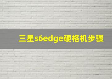 三星s6edge硬格机步骤