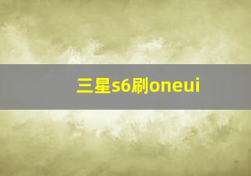 三星s6刷oneui