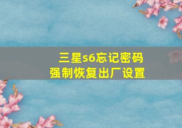 三星s6忘记密码强制恢复出厂设置