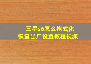 三星s6怎么格式化恢复出厂设置教程视频