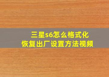 三星s6怎么格式化恢复出厂设置方法视频