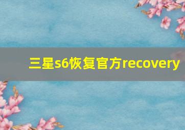 三星s6恢复官方recovery